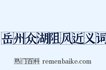 岳州众湖阻风近义词是什么意思的图片